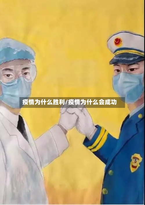 疫情为什么胜利/疫情为什么会成功-第2张图片