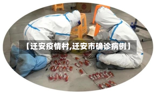 【迁安疫情村,迁安市确诊病例】-第2张图片