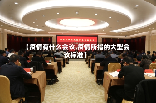 【疫情有什么会议,疫情所指的大型会议标准】