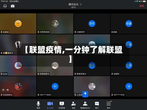 【联盟疫情,一分钟了解联盟】