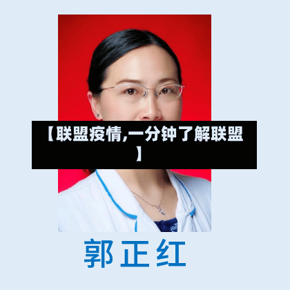 【联盟疫情,一分钟了解联盟】-第2张图片