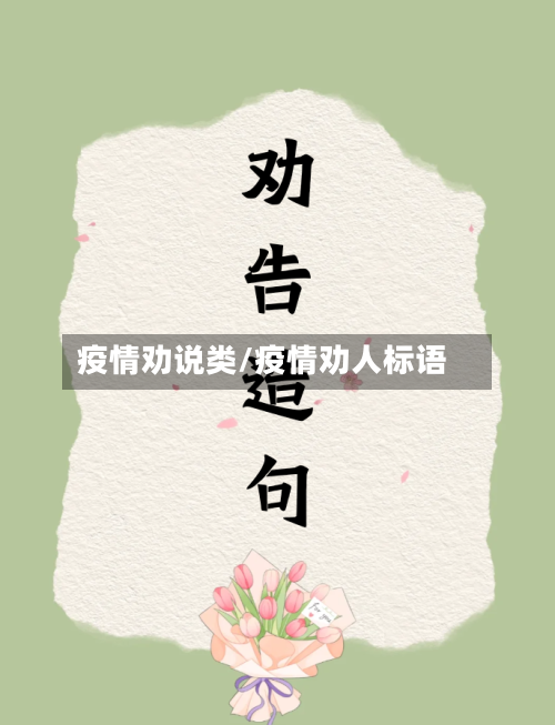 疫情劝说类/疫情劝人标语-第2张图片