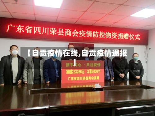 【自贡疫情在线,自贡疫情通报】