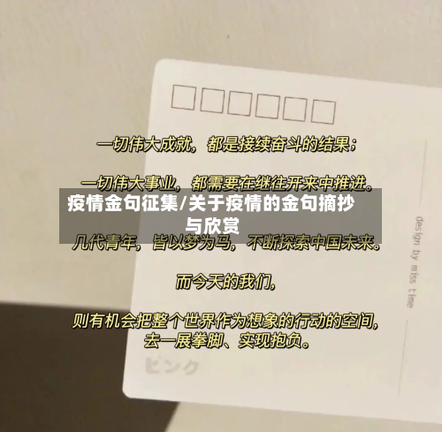 疫情金句征集/关于疫情的金句摘抄与欣赏