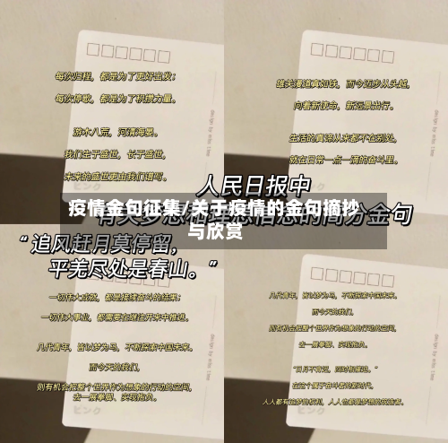 疫情金句征集/关于疫情的金句摘抄与欣赏-第2张图片