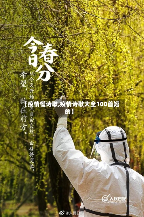 【疫情慌诗歌,疫情诗歌大全100首短的】-第2张图片