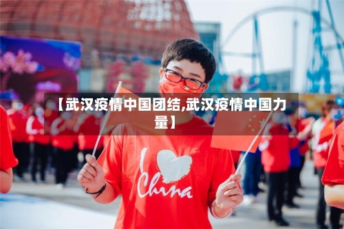 【武汉疫情中国团结,武汉疫情中国力量】