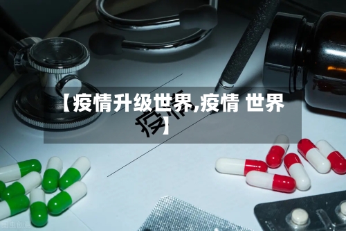 【疫情升级世界,疫情 世界】-第2张图片