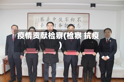 疫情贡献检察(检察 抗疫)