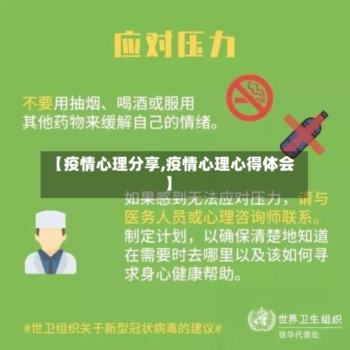 【疫情心理分享,疫情心理心得体会】