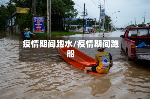 疫情期间跑水/疫情期间跑船