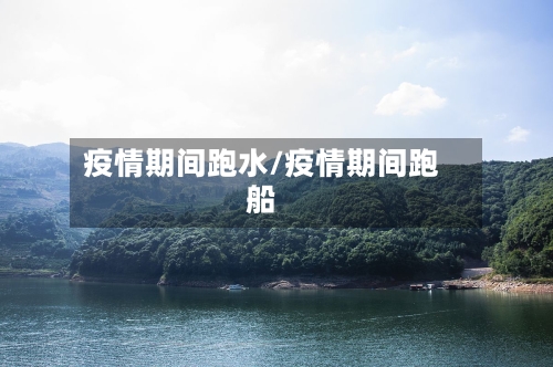 疫情期间跑水/疫情期间跑船-第2张图片