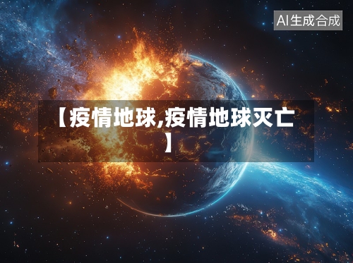 【疫情地球,疫情地球灭亡】