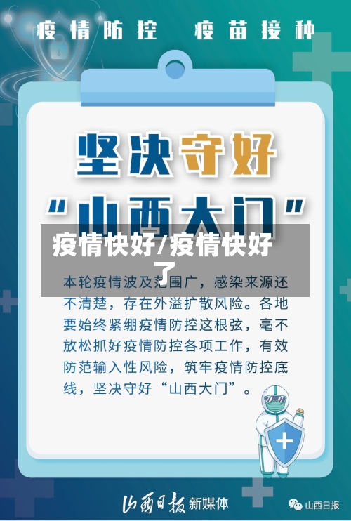 疫情快好/疫情快好了-第2张图片