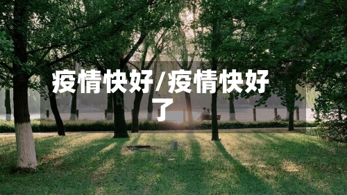 疫情快好/疫情快好了-第3张图片
