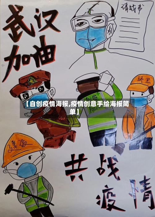 【自创疫情海报,疫情创意手绘海报简单】-第3张图片