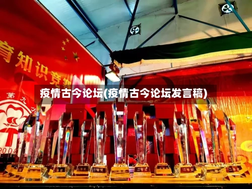 疫情古今论坛(疫情古今论坛发言稿)-第2张图片