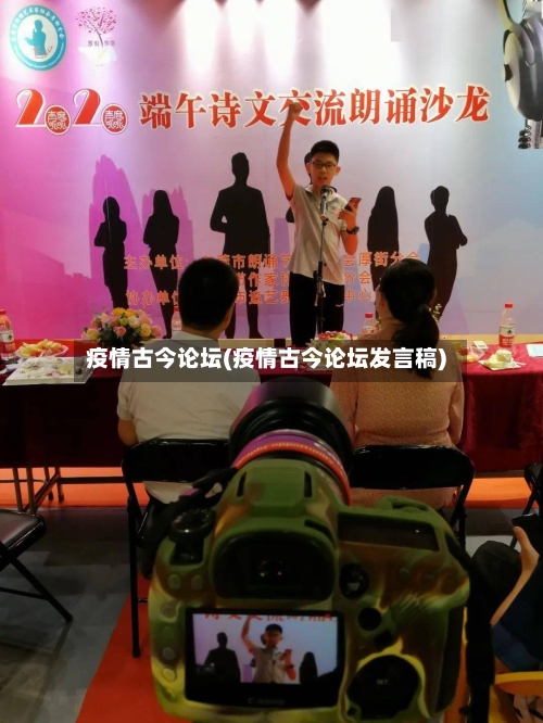 疫情古今论坛(疫情古今论坛发言稿)-第3张图片