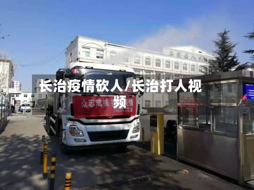 长治疫情砍人/长治打人视频-第3张图片