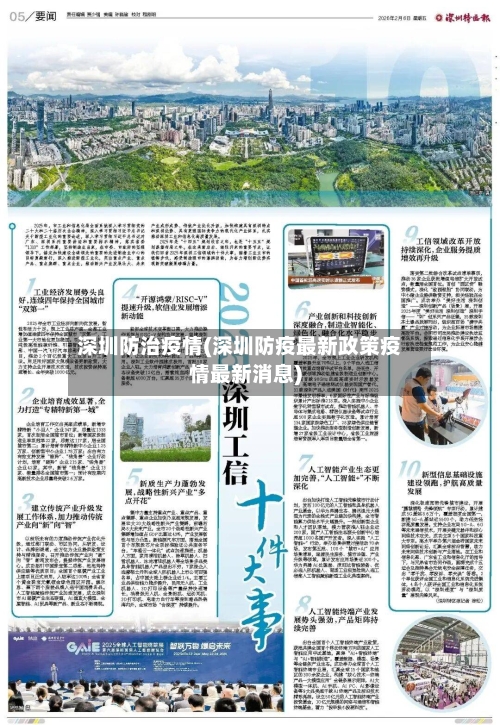 深圳防治疫情(深圳防疫最新政策疫情最新消息)