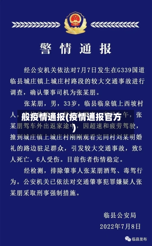 般疫情通报(疫情通报官方)-第2张图片