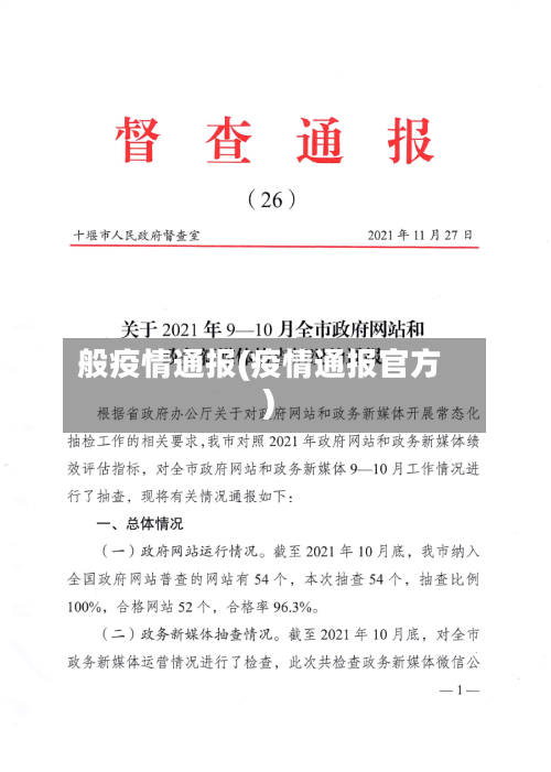 般疫情通报(疫情通报官方)-第3张图片
