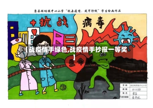 【战疫情手绿色,战疫情手抄报一等奖】