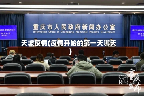 天坡疫情(疫情开始的第一天哪天)-第2张图片