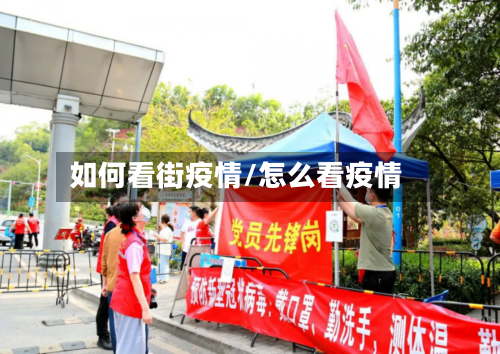 如何看街疫情/怎么看疫情