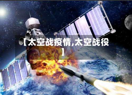 【太空战疫情,太空战役】