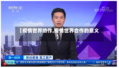 【疫情世界协作,疫情世界合作的意义】