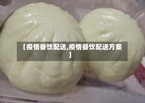 【疫情餐饮配送,疫情餐饮配送方案】