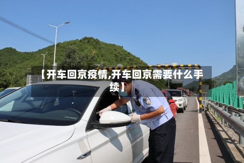 【开车回京疫情,开车回京需要什么手续】