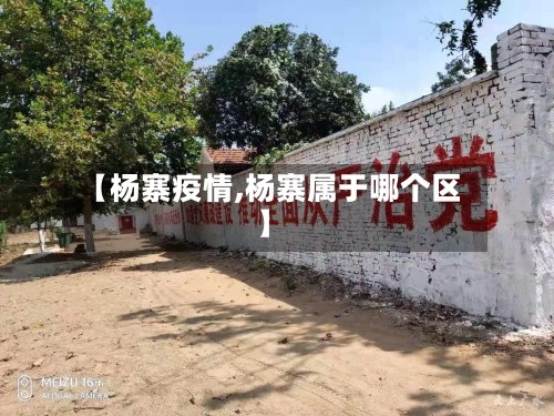 【杨寨疫情,杨寨属于哪个区】-第2张图片