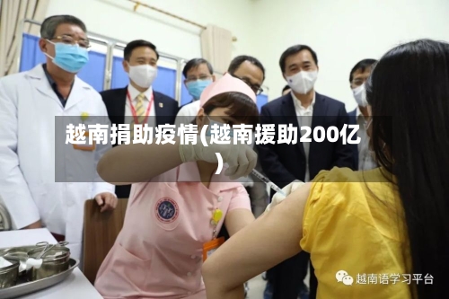 越南捐助疫情(越南援助200亿)-第2张图片
