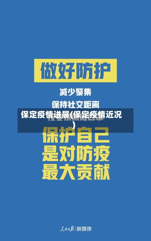 保定疫情进展(保定疫情近况)-第2张图片