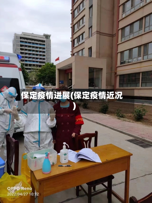 保定疫情进展(保定疫情近况)