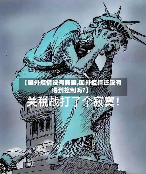 【国外疫情没有美国,国外疫情还没有得到控制吗?】-第3张图片