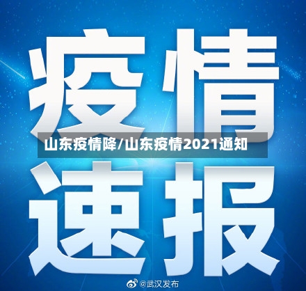 山东疫情降/山东疫情2021通知-第3张图片