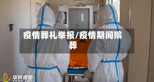 疫情葬礼举报/疫情期间殡葬