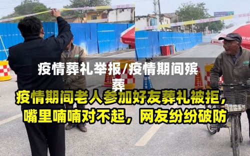 疫情葬礼举报/疫情期间殡葬-第2张图片