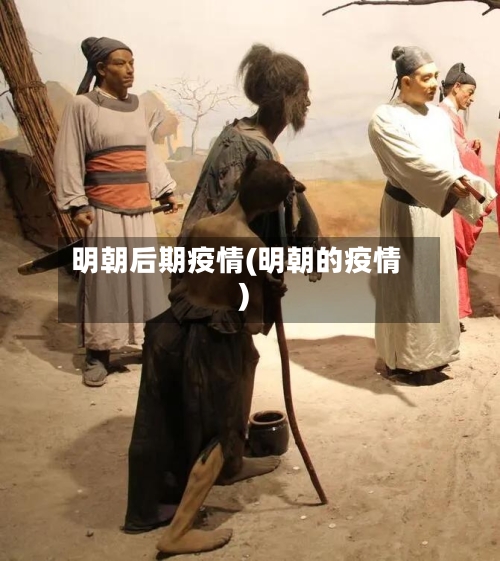 明朝后期疫情(明朝的疫情)-第2张图片