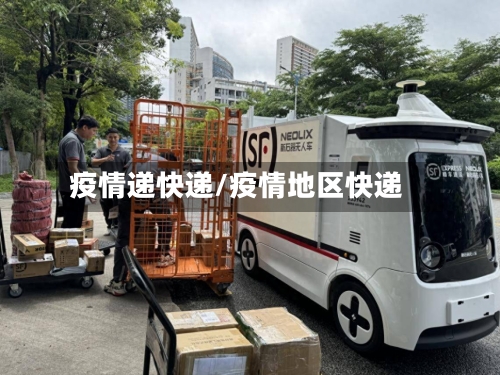 疫情递快递/疫情地区快递-第3张图片