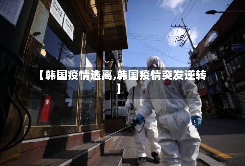 【韩国疫情逃离,韩国疫情突发逆转】