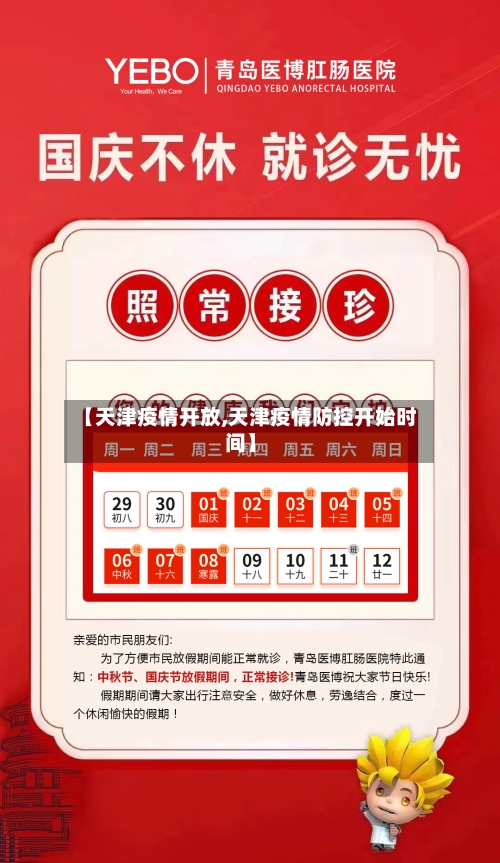 【天津疫情开放,天津疫情防控开始时间】-第2张图片