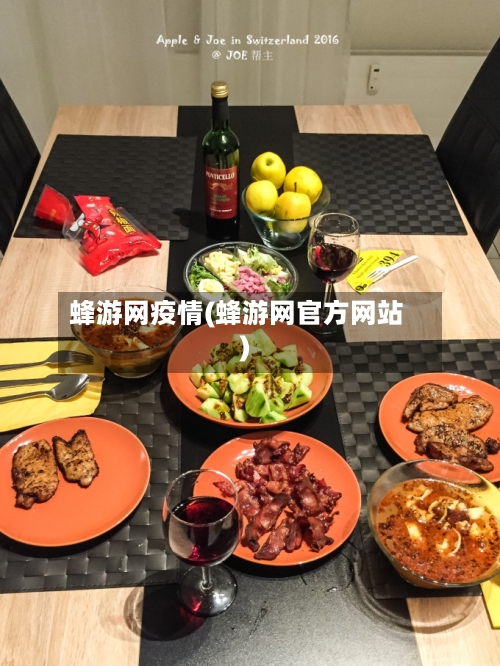 蜂游网疫情(蜂游网官方网站)-第2张图片