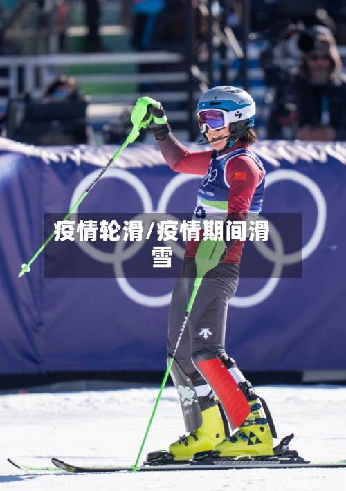 疫情轮滑/疫情期间滑雪