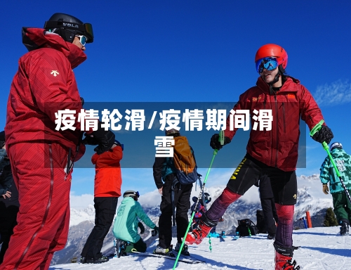 疫情轮滑/疫情期间滑雪-第2张图片