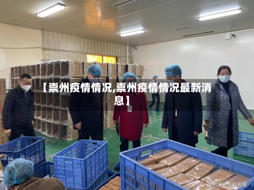 【崇州疫情情况,崇州疫情情况最新消息】-第2张图片