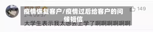 疫情恢复客户/疫情过后给客户的问候短信